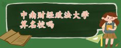 中南财经政法大学算名校吗