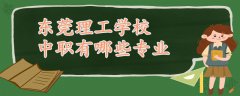 东莞理工学校中职有哪些专业