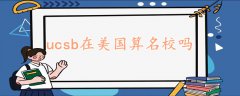 ucsb在美国算名校吗