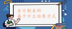 全日制本科属于什么培养