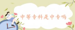 中等专科是中专吗