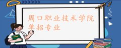 周口职业技术学院单招专业