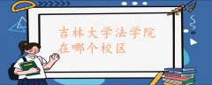 吉林大学法学院在哪个校区