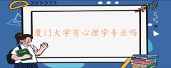 厦门大学有心理学专业吗