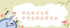 华北电力大学中外合作办学专业