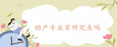 助产专业有研究生吗