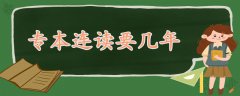 专本连读要几年