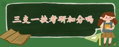 三支一扶考研加分吗