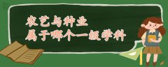 农艺与种业属于哪个一级学科