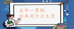 五年一贯制出来是什么文凭