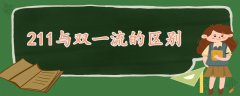 211与双一流的区别