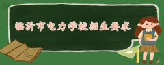 临沂市电力学校招生要求
