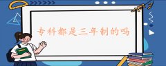 专科都是三年制的吗