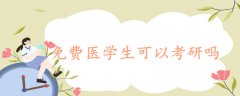 免费医学生可以考研吗