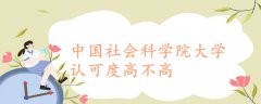 中国社会科学院大学认可度高不高