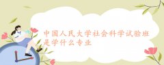 中国人民大学社会科学试验班是学什么专业