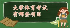大学体育考试有哪些项目