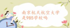 南京杭天杭空大学是985学校吗